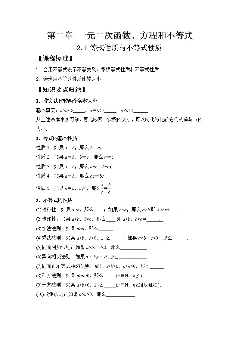 2.1等式性质与不等式性质学案01