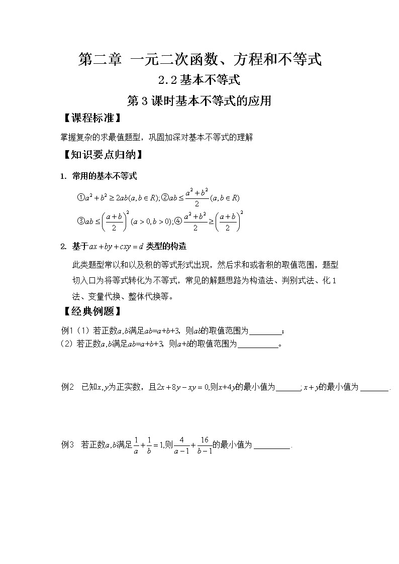 2.2基本不等式第三课时学案01