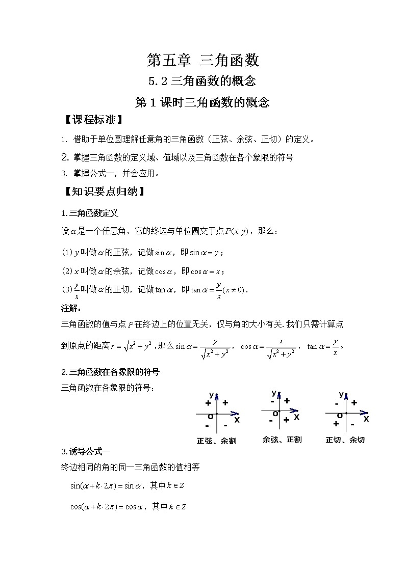 5.2.1三角函数的概念学案01
