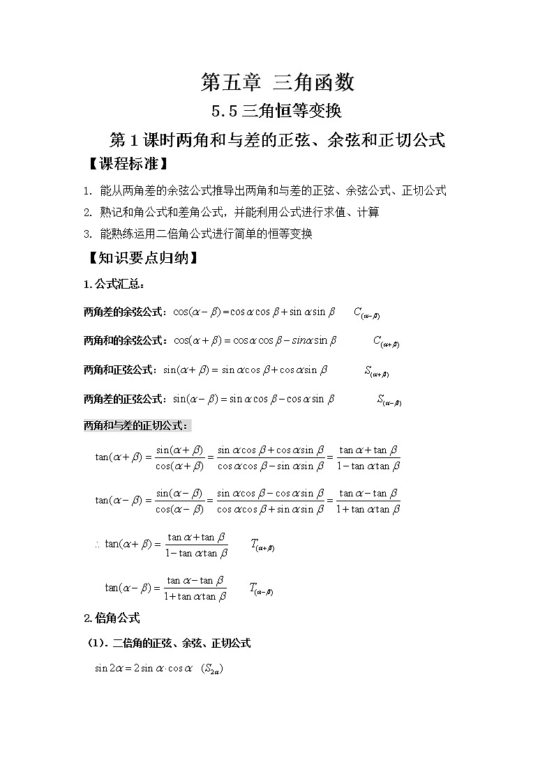 5.5.1两角和与差的正弦、余弦和正切公式 - 副本学案01