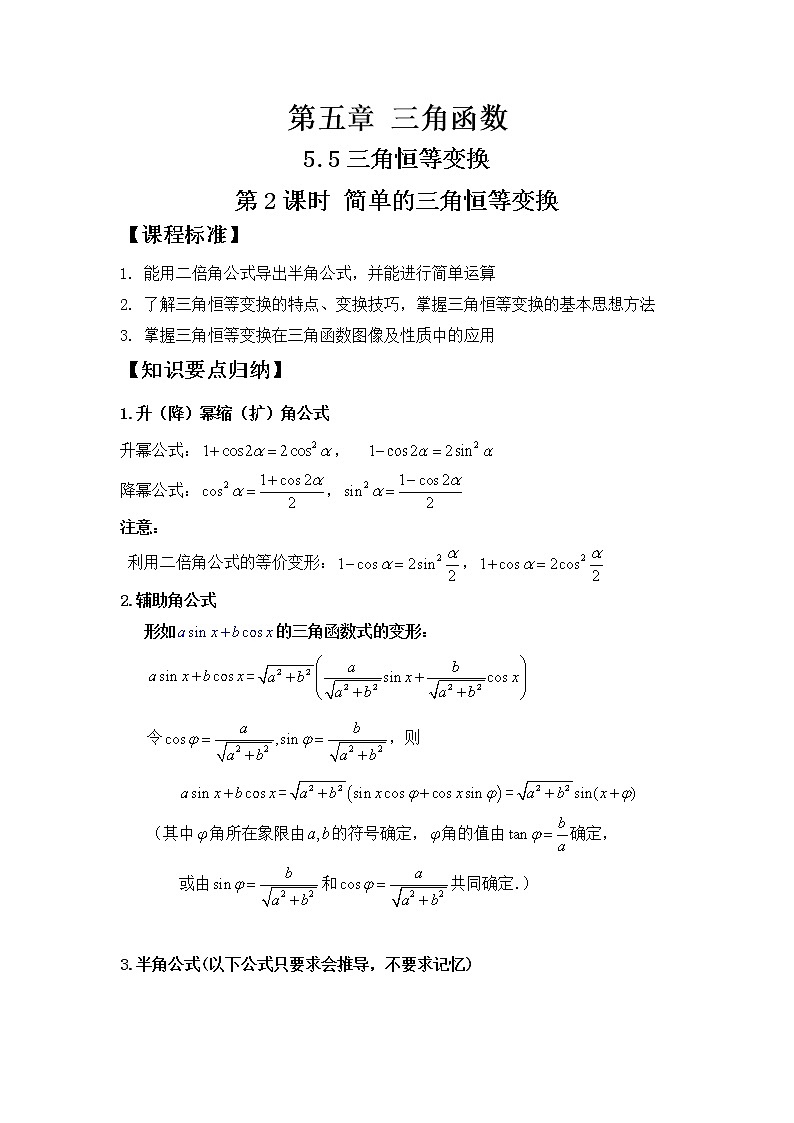 5.5.2简单的三角恒等变换学案01