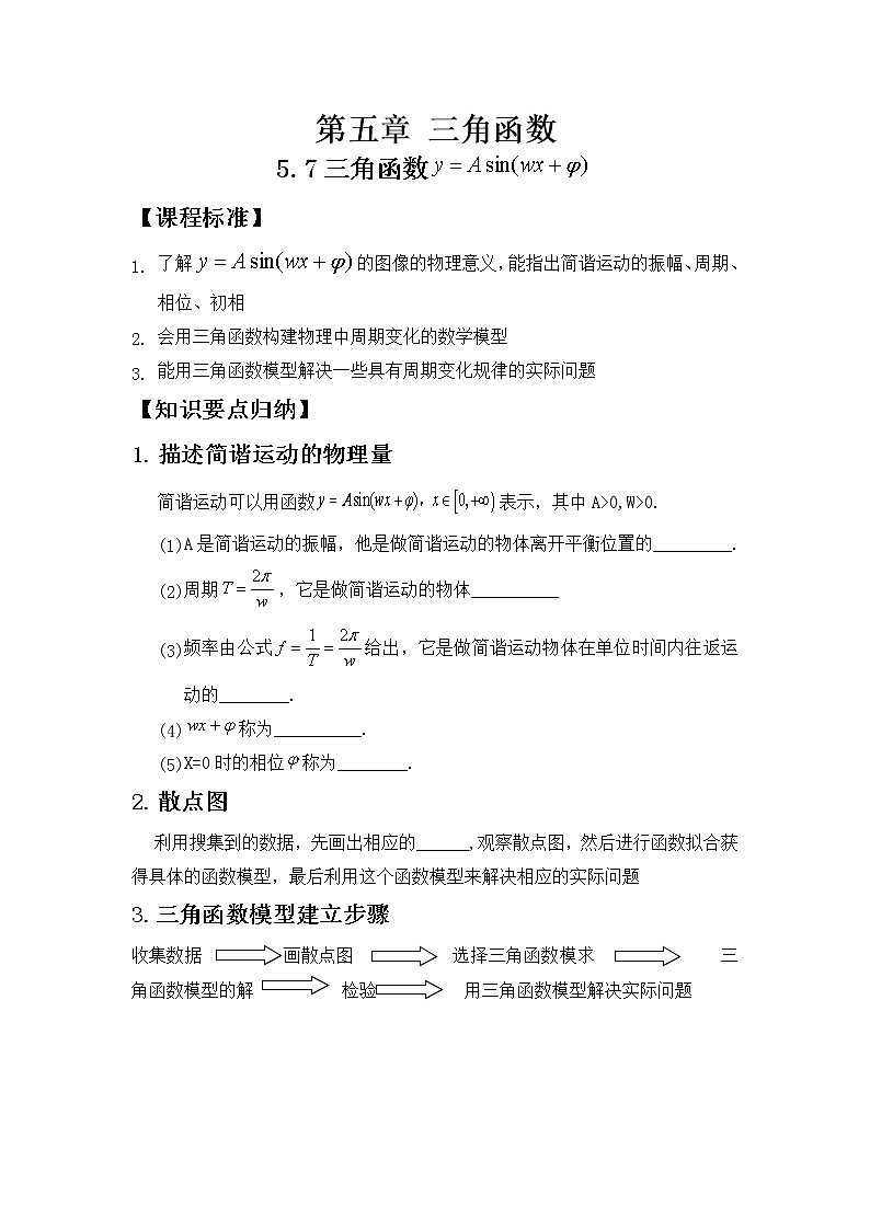 5.7三角函数的应用学案01