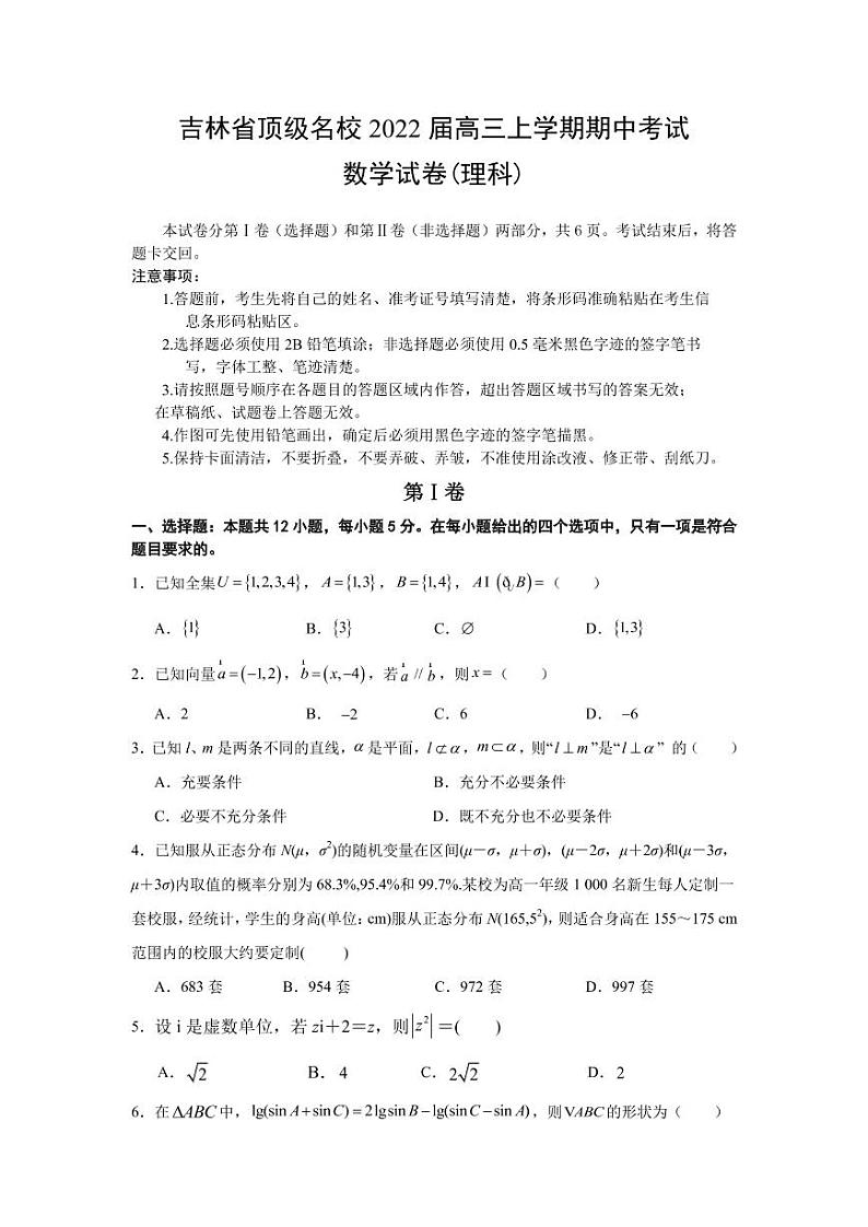 2022届吉林省顶级名校高三上学期期中考试数学理试题（PDF版含答案）第1页