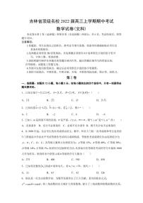 2022届吉林省顶级名校高三上学期期中考试数学文试题（PDF版含答案）