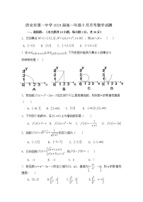 陕西省西安市第一中学2021-2022学年高一上学期十月月考数学试题含答案