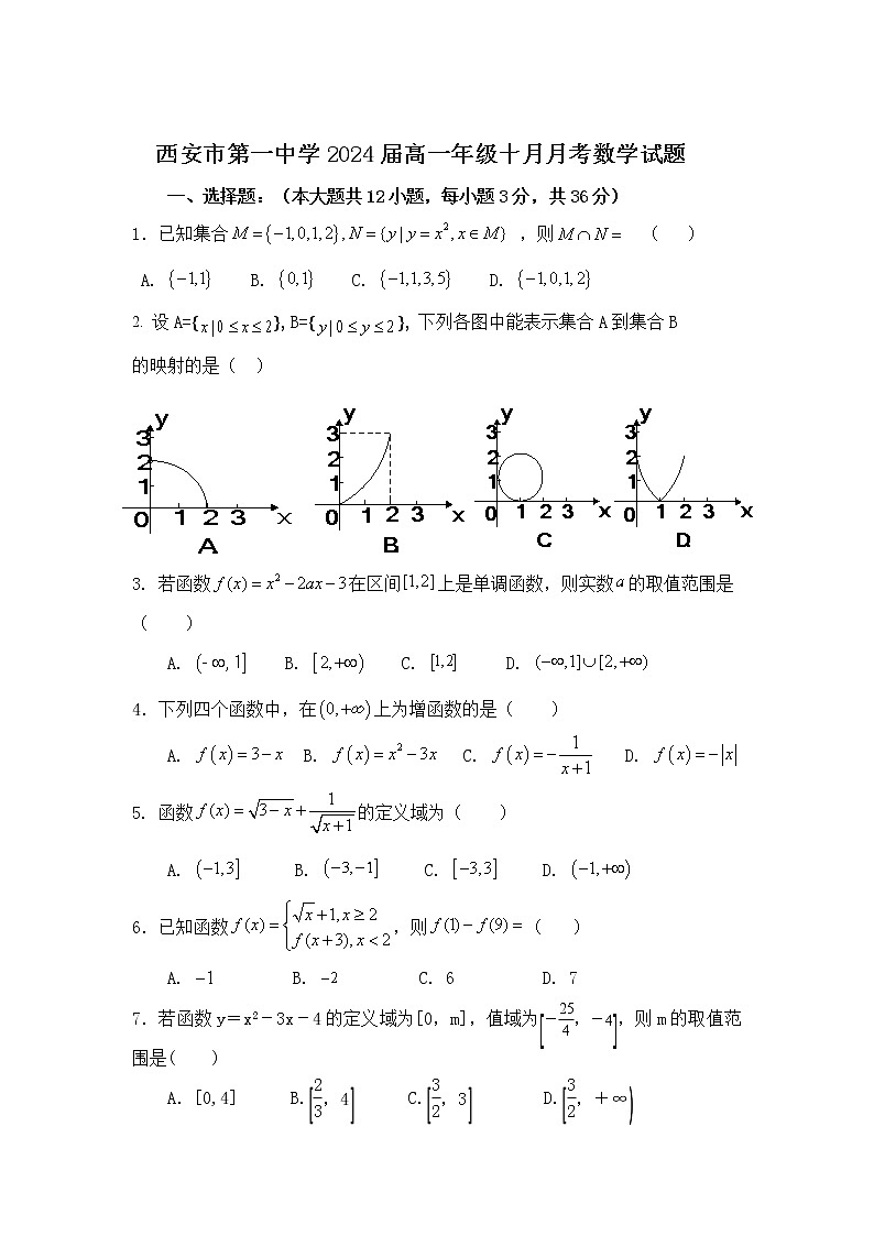 陕西省西安市第一中学2021-2022学年高一上学期十月月考数学试题含答案第1页