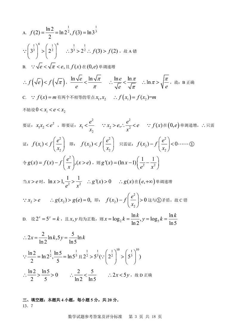 2021高三市一模参考答案(初稿)第3页
