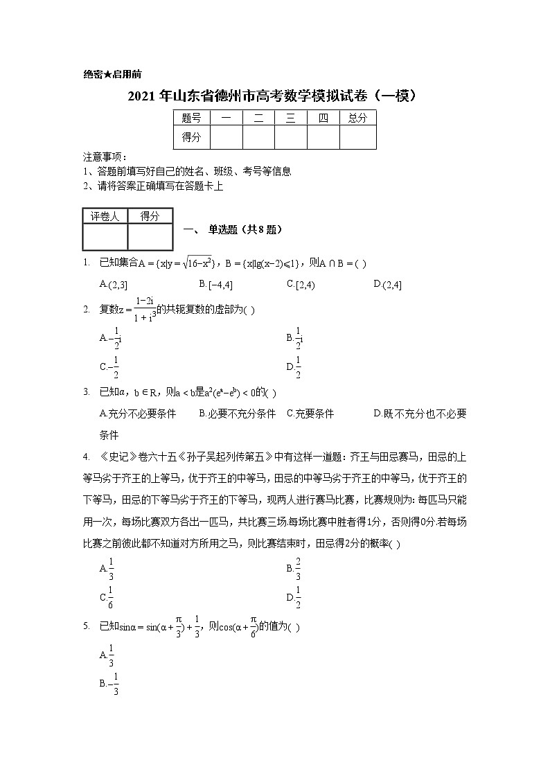 2021年山东省德州市高考数学一模试卷（含解析）01