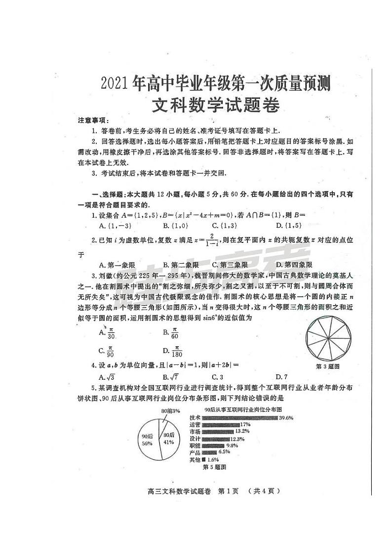 【文科数学】2021郑州高三一模试题及答案第1页