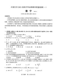 河北省石家庄市2021届高三一模数学试题(含答案解析)