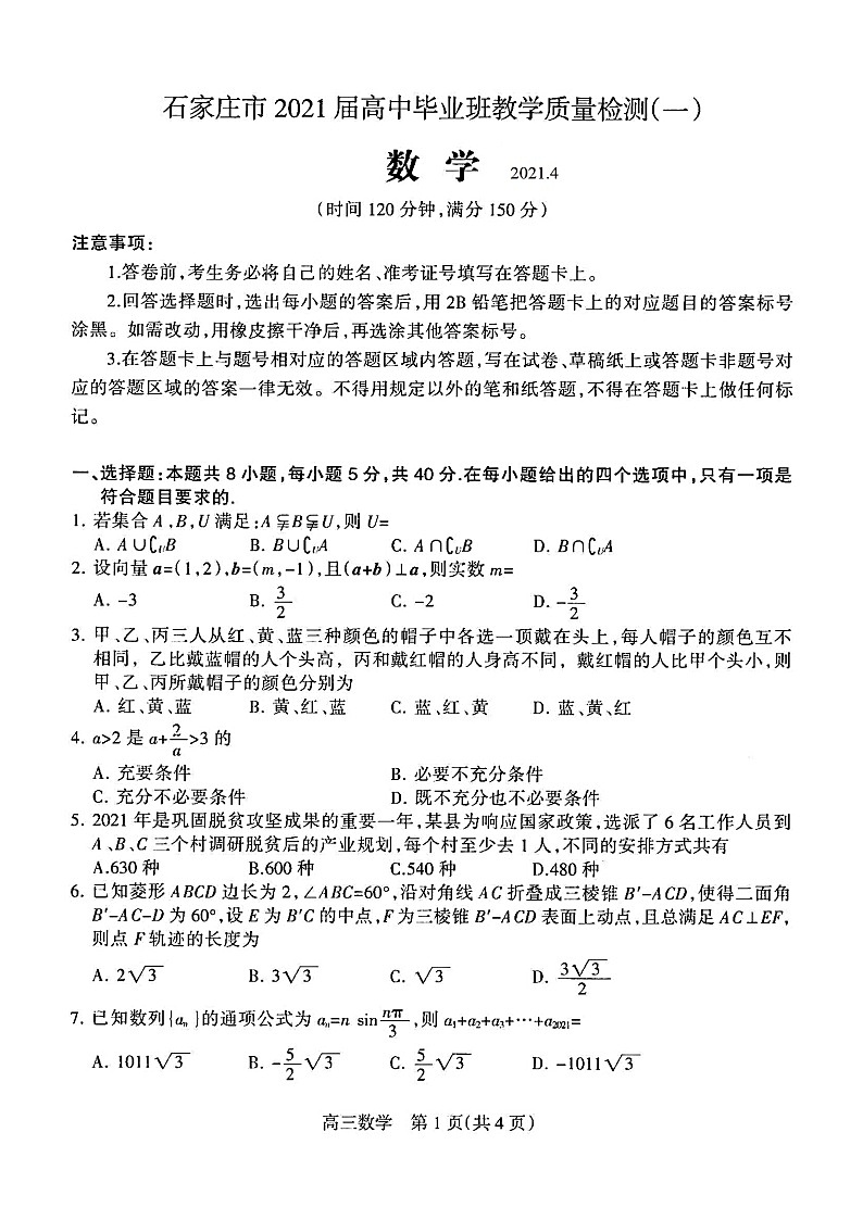 河北省石家庄市2021届高三一模数学试题(含答案解析)01