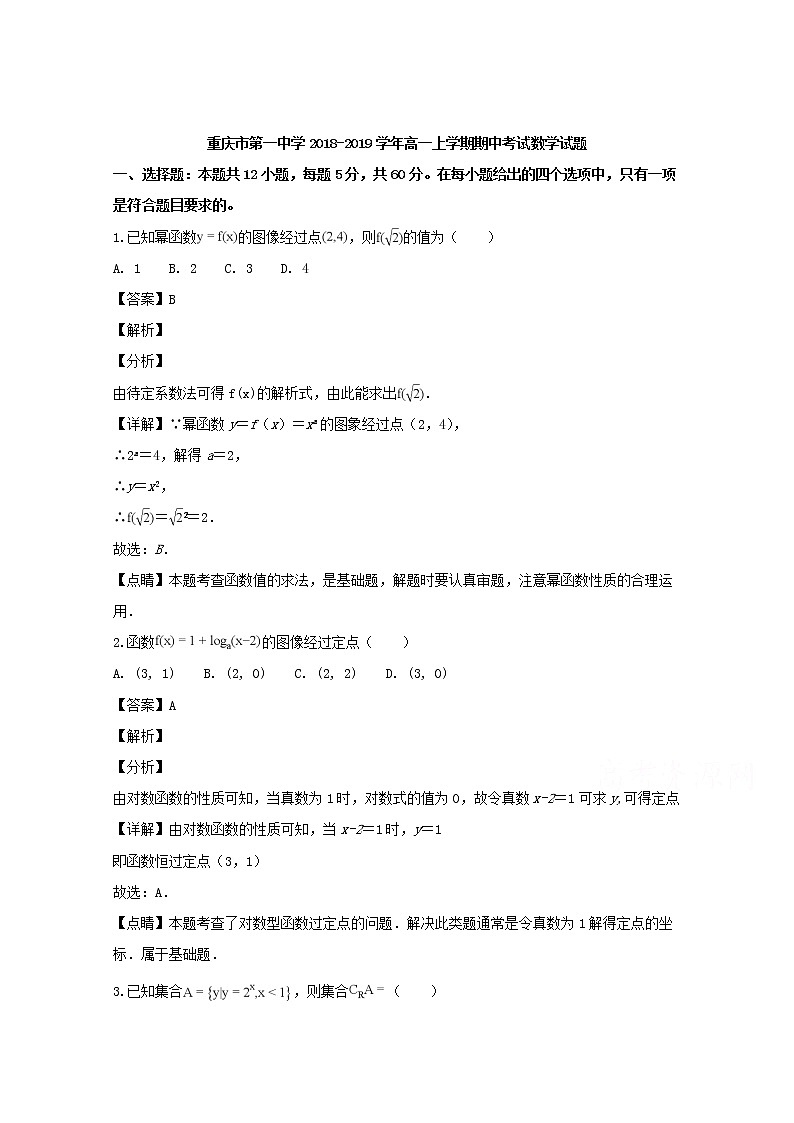 重庆市第一中学2018-2019学年高一上学期期中考试数学试题含解析01
