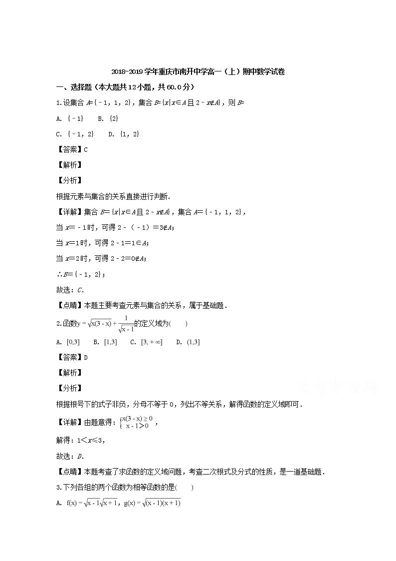 重庆市南开中学2018-2019学年高一上学期期中考试数学试题含解析01