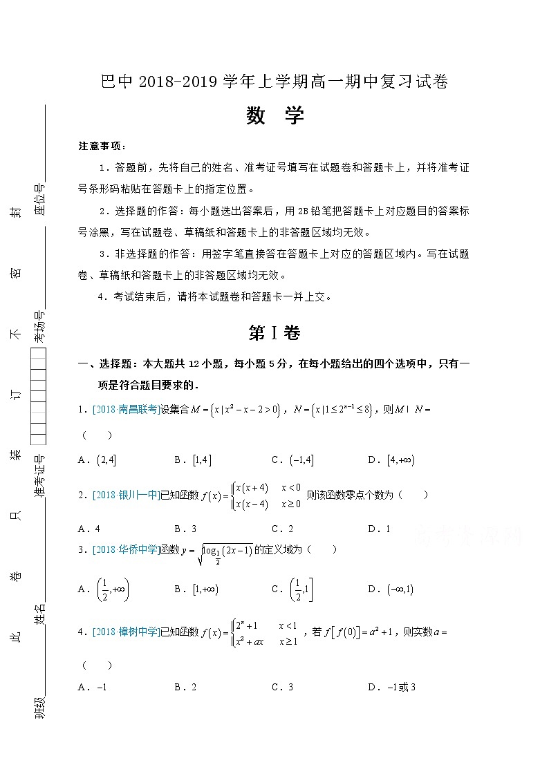 重庆市巴蜀中学2018-2019学年高一上学期期中复习数学试卷含答案01