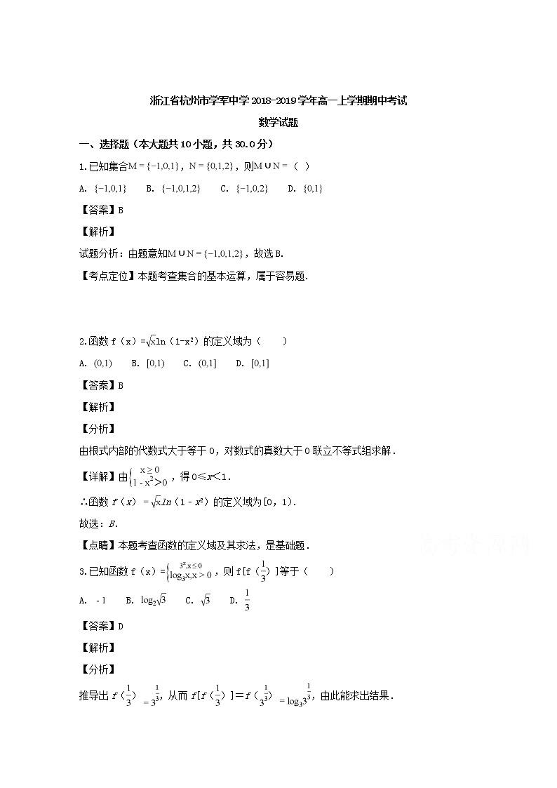 浙江省杭州市学军中学2018-2019学年高一上学期期中考试数学试题含解析01