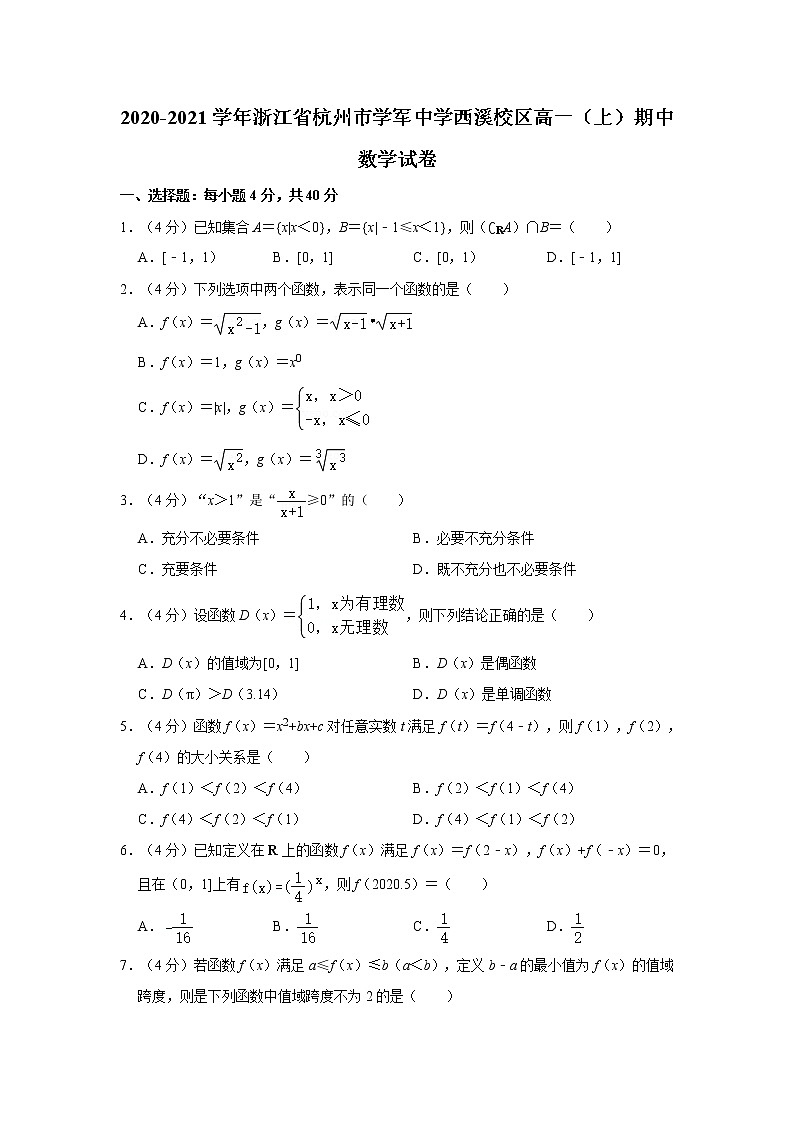 浙江省杭州市学军中学西溪校区2020-2021学年高一（上）期中数学试卷含答案01