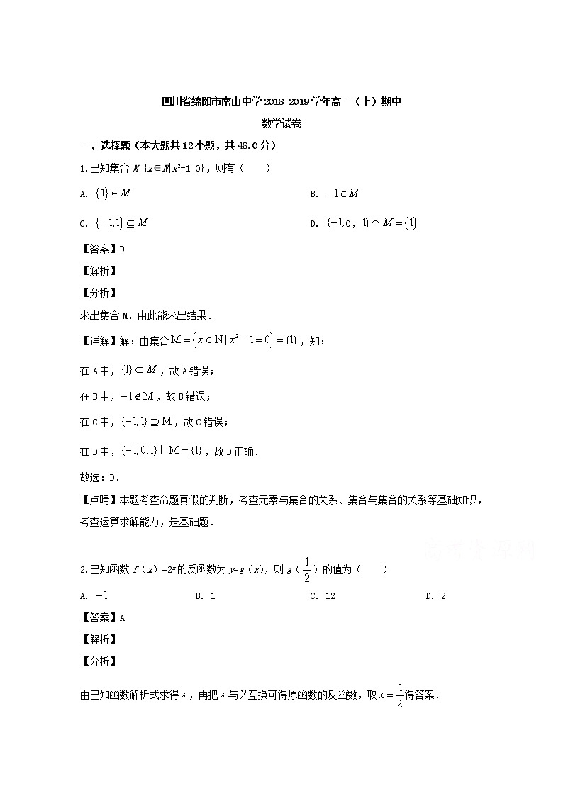 四川省绵阳市南山中学2018-2019学年高一上学期期中考试数学试题含解析01