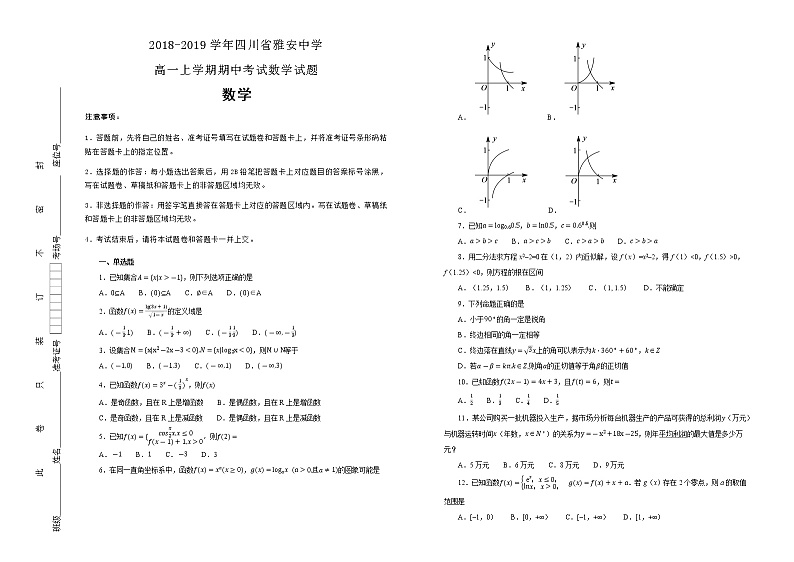 四川省雅安中学2018-2019学年高一上学期期中考试数学试卷含解析第1页