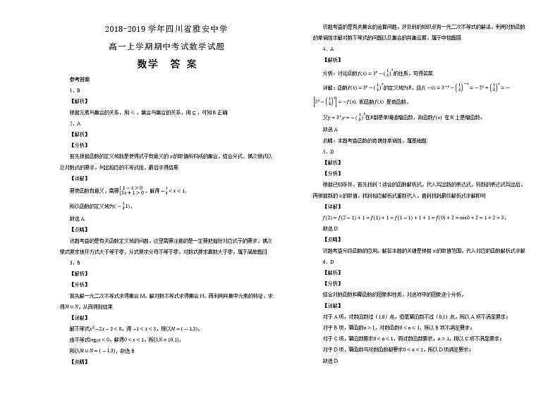 四川省雅安中学2018-2019学年高一上学期期中考试数学试卷含解析第3页