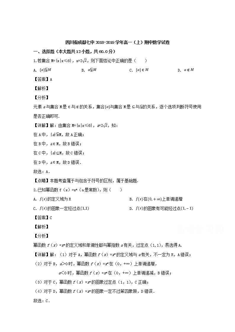 四川省成都七中2018-2019学年高一上学期期中考试数学试题含解析01