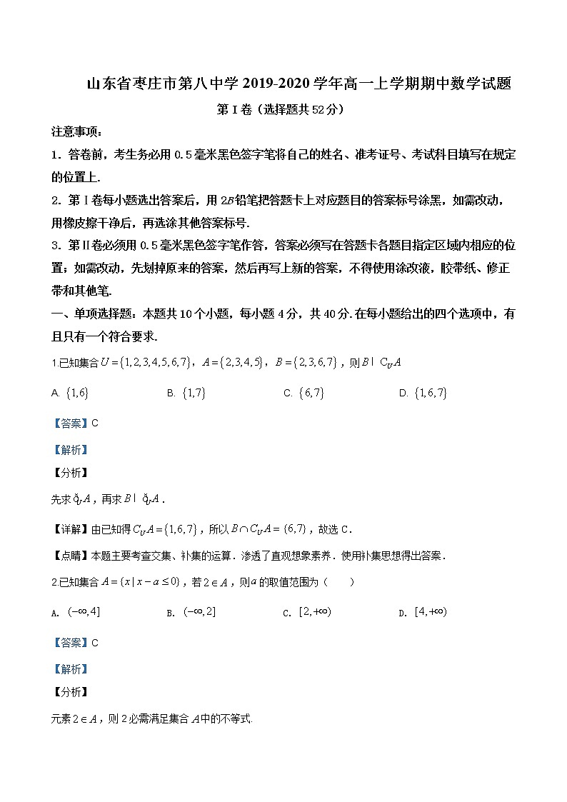山东省枣庄市第八中学2019-2020学年高一上学期期中数学试题含答案第1页