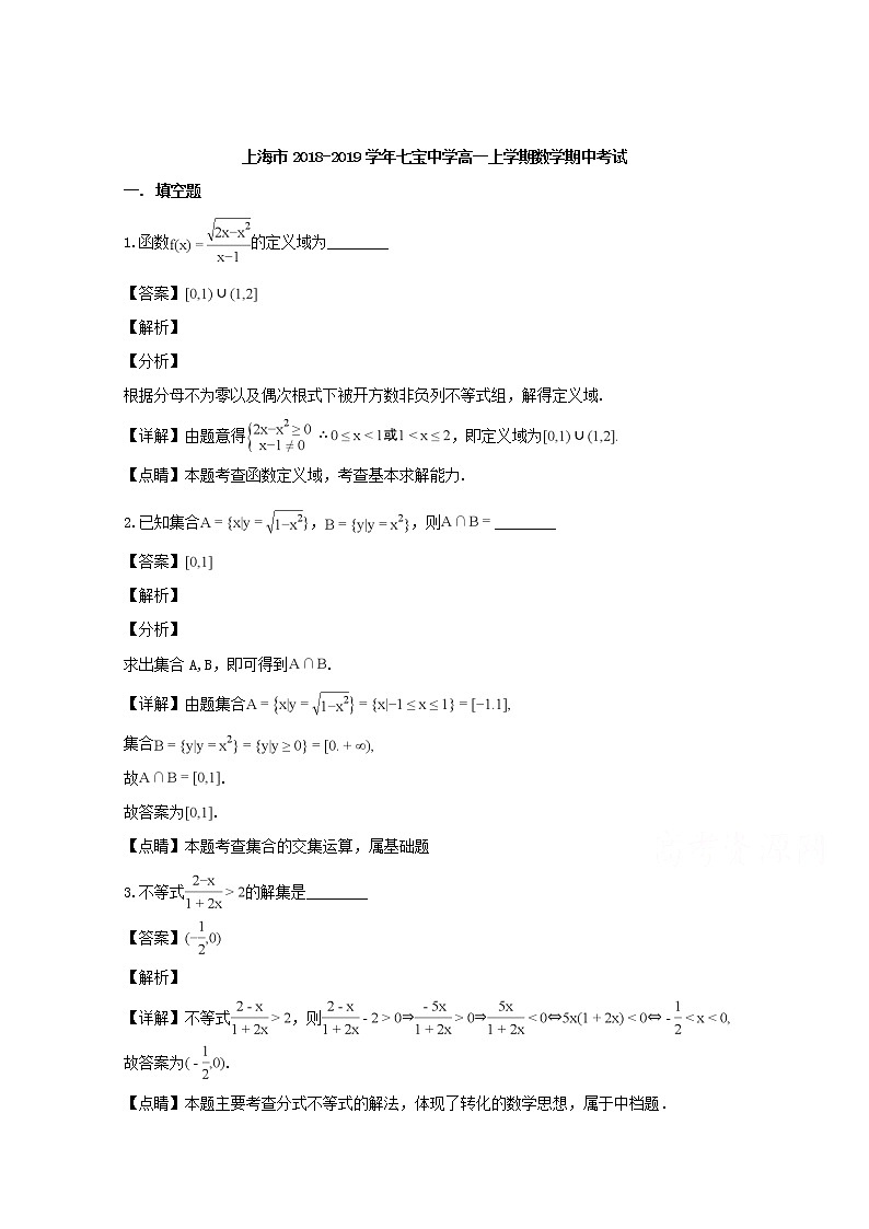 上海市七宝中学2018-2019学年高一上学期期中考试数学试题含解析01