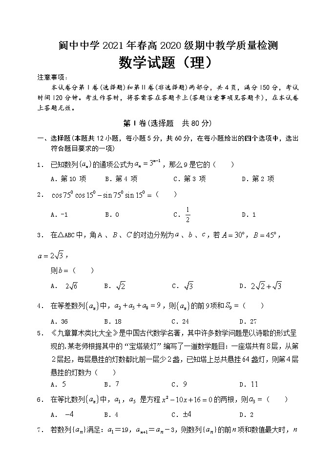四川省阆中市阆中中学2020-2021学年高一期中数学教学质量检测试题【理数】第1页