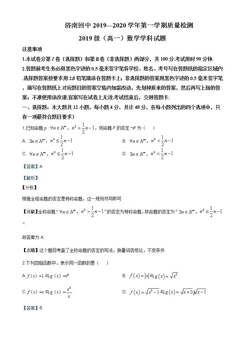 山东省济南市回民中学2019-2020学年高一上学期期中数学试题含答案01
