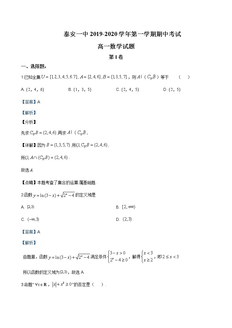 山东省泰安市泰安一中2019-2020学年高一上学期期中数学试题含答案第1页