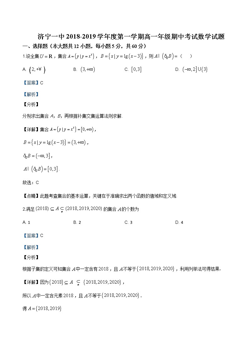 山东省济宁市第一中学2018-2019学年高一上学期期中数学试题含答案第1页