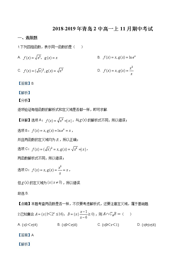 山东省青岛市第二中学2018-2019学年高一上学期期中数学试题含答案第1页