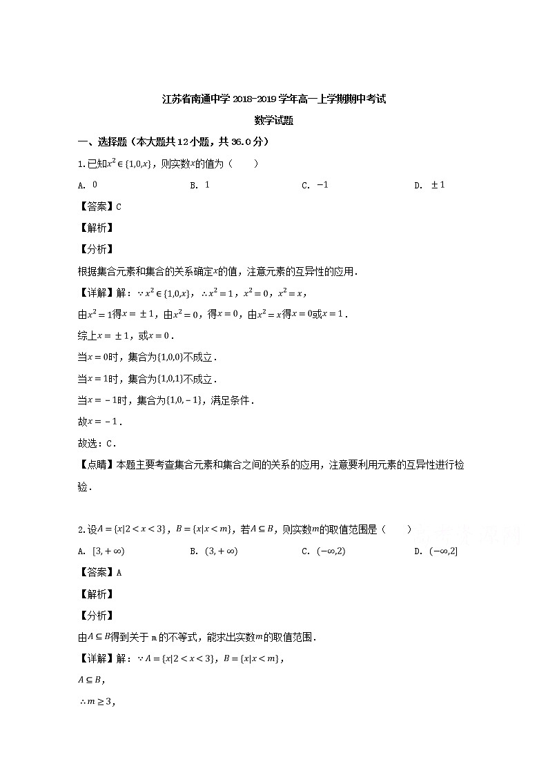 江苏省南通中学2018-2019学年高一上学期期中考试数学试题含解析01