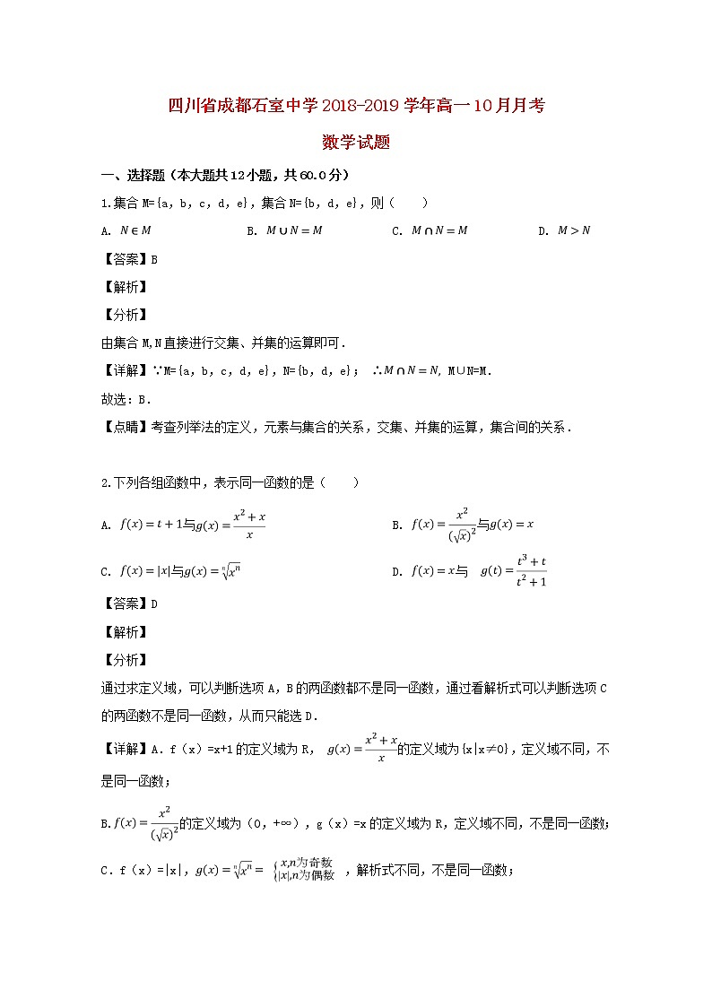 四川省成都石室中学2018_2019学年高一数学10月月考试题含解析第1页