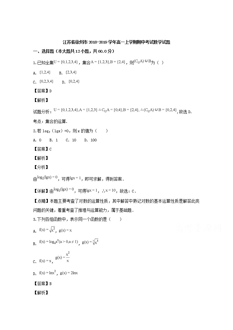 江苏省徐州市2018-2019学年高一上学期期中考试数学试题含解析01