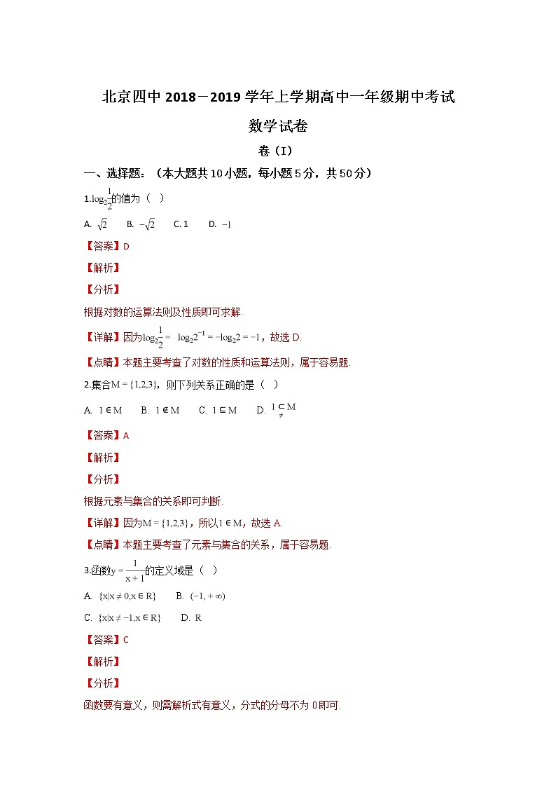 北京第四中学2018-2019学年高一上学期期中考试数学试卷含解析第1页