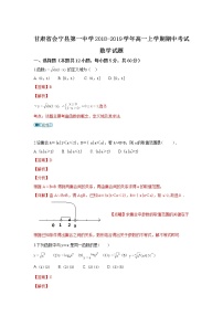 甘肃省会宁县第一中学2018-2019学年高一上学期期中考试数学试卷含解析