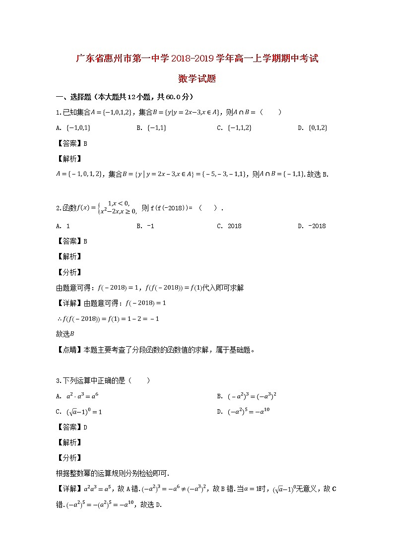 广东省惠州市第一中学2018_2019学年高一数学上学期期中试题含解析第1页