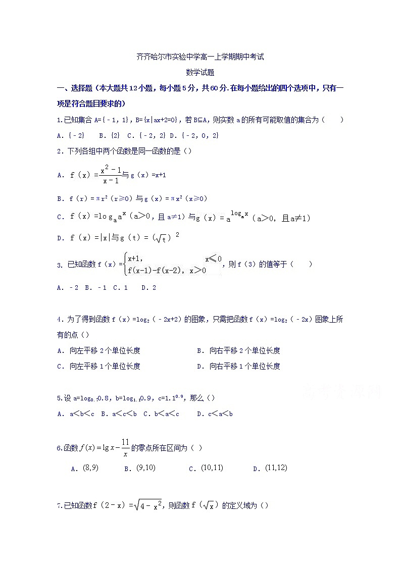 黑龙江省齐齐哈尔市实验中学2017-2018学年高一上学期期中考试数学试题含答案第1页