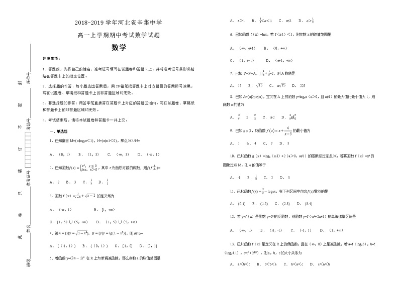 河北省辛集中学2018-2019学年高一上学期期中考试数学试卷含解析01