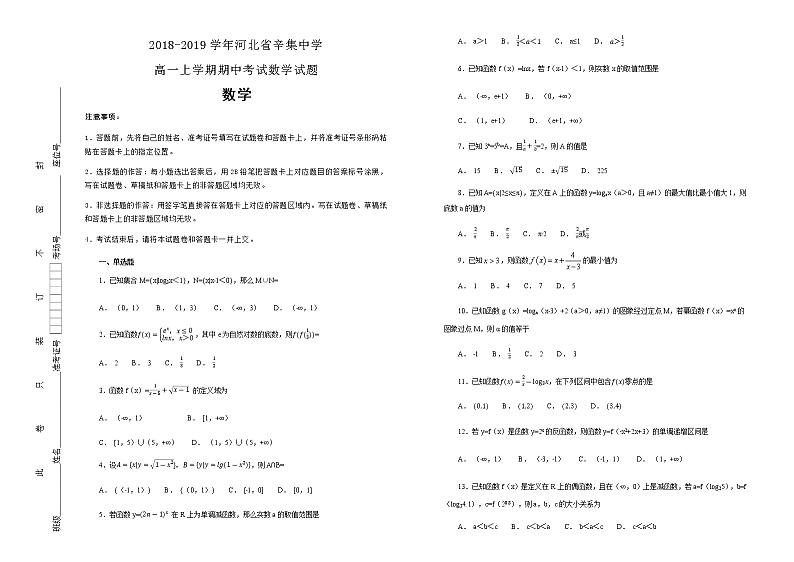 河北省辛集中学2018-2019学年高一上学期期中考试数学试卷含解析01
