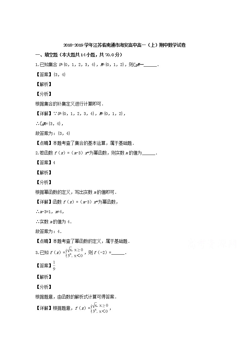 江苏省南通市海安高级中学2018-2019学年高一上学期期中考试数学试题含解析第1页