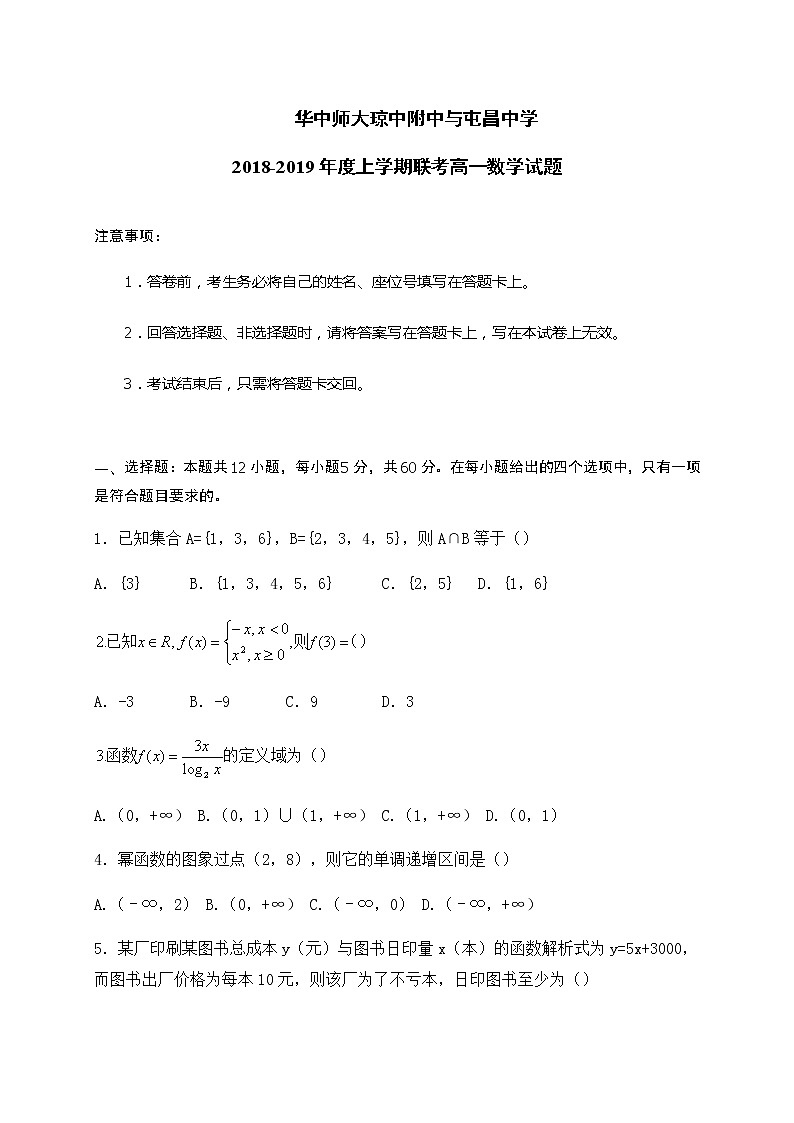 海南省华中师范大学琼中附属中学、屯昌中学2018-2019学年高一上学期期中联考数学试题含答案第1页