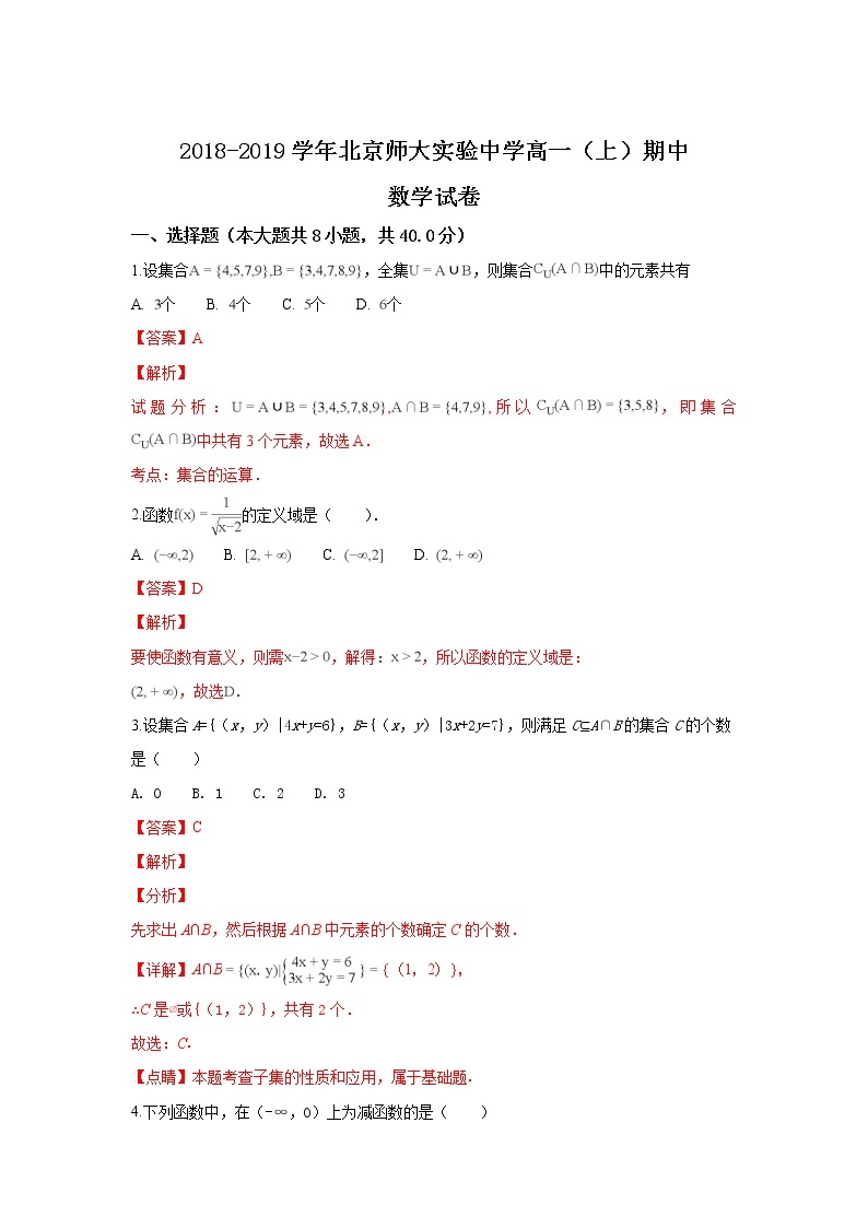 北京师大实验中学2018-2019学年高一上学期期中考试数学试卷含解析01