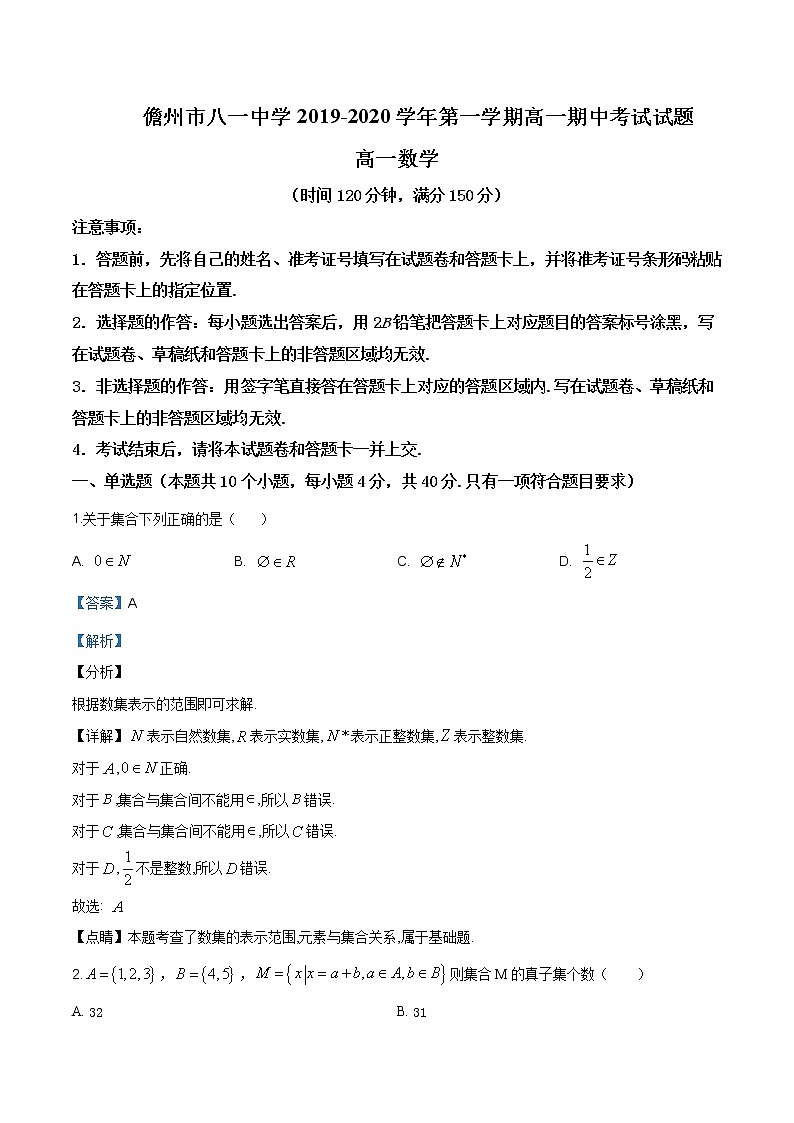 海南省儋州市八一中学2019-2020学年高一上学期期中数学试题含答案第1页