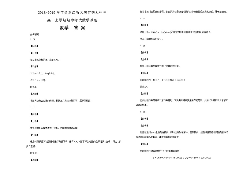 黑龙江省大庆市铁人中学2018--2019学年高一上学期期中考试数学试题含解析03