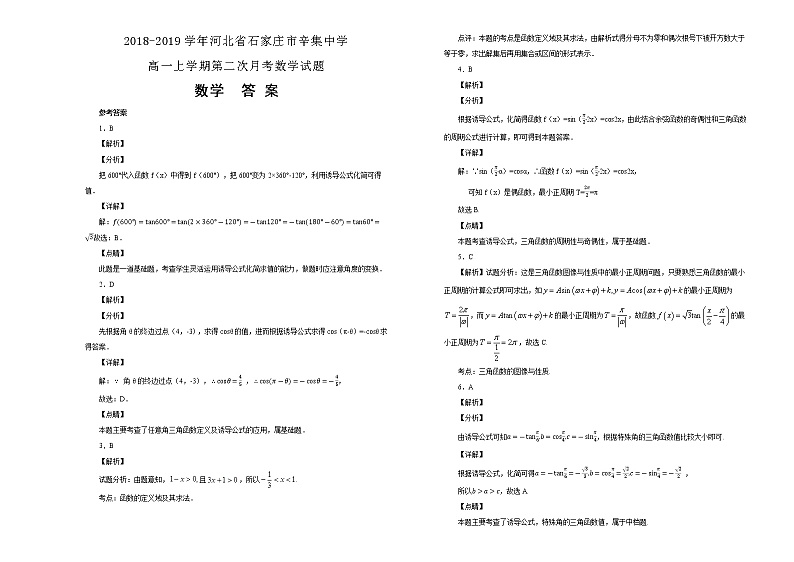 河北省石家庄市辛集中学2018-2019学年高一上学期第二次月考数学试卷 含解析第3页