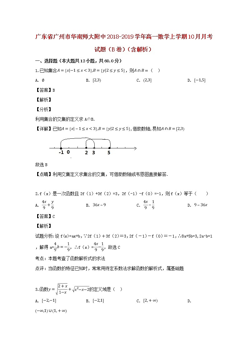 广东省广州市华南师大附中2018_2019学年高一数学上学期10月月考试题含解析第1页