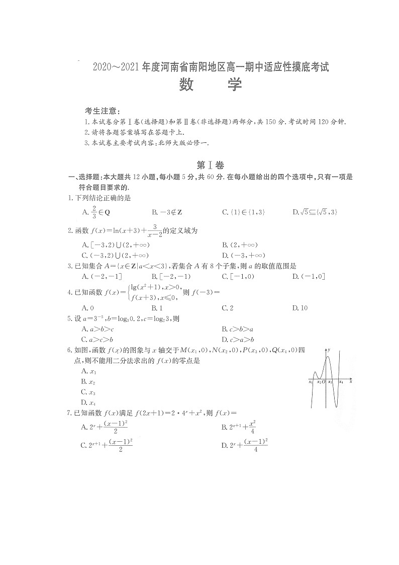 河南省南阳市2020-2021学年高一上学期期中适应性摸底考试——数学试题含答案第1页