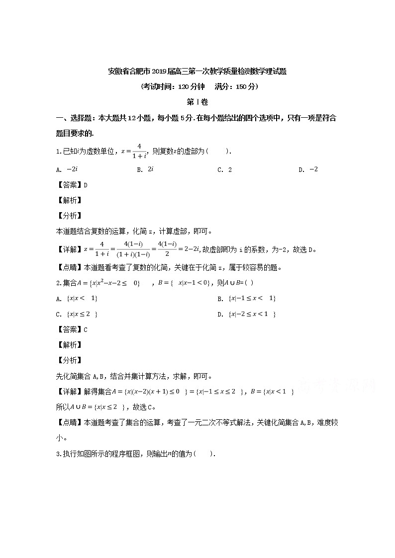安徽省合肥市2019届高三第一次教学质量检测数学理试题 Word版含解析第1页
