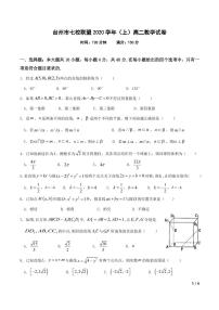 2020-2021学年浙江省台州市七校联盟高二上学期期中考试数学试题 PDF版